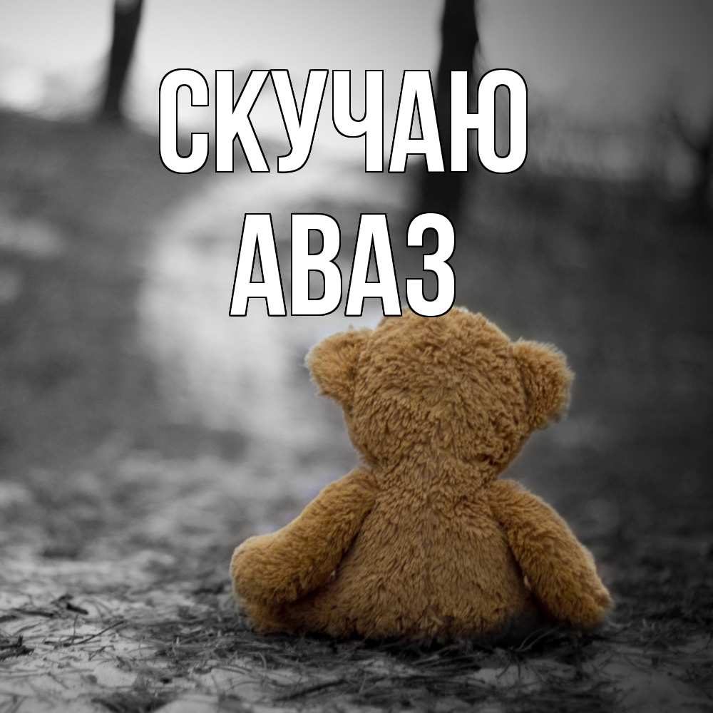 Открытка  с именем. Аваз, Скучаю  