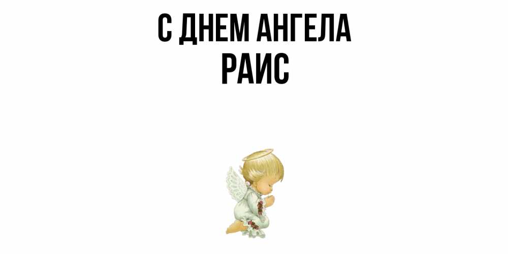 Открытка  с именем. Раис, С днем ангела  