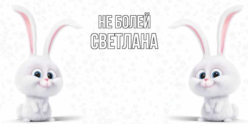 Картинка Не болей, Светлана