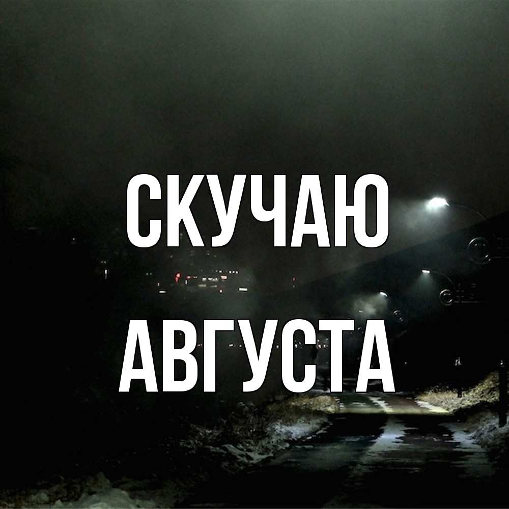 Открытка  с именем. Августа, Скучаю  