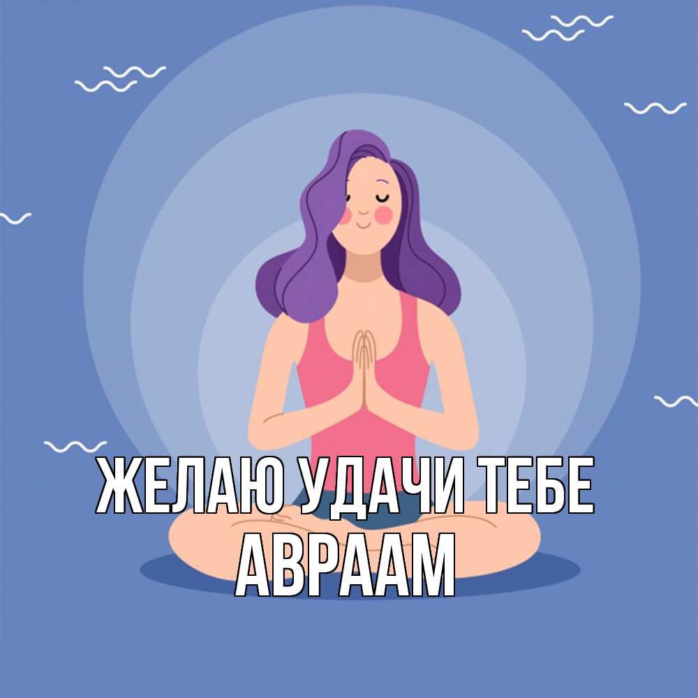 Открытка  с именем. Авраам, Желаю удачи тебе  