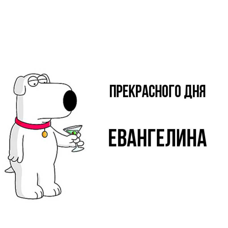 Картинка Прекрасного дня, Евангелина