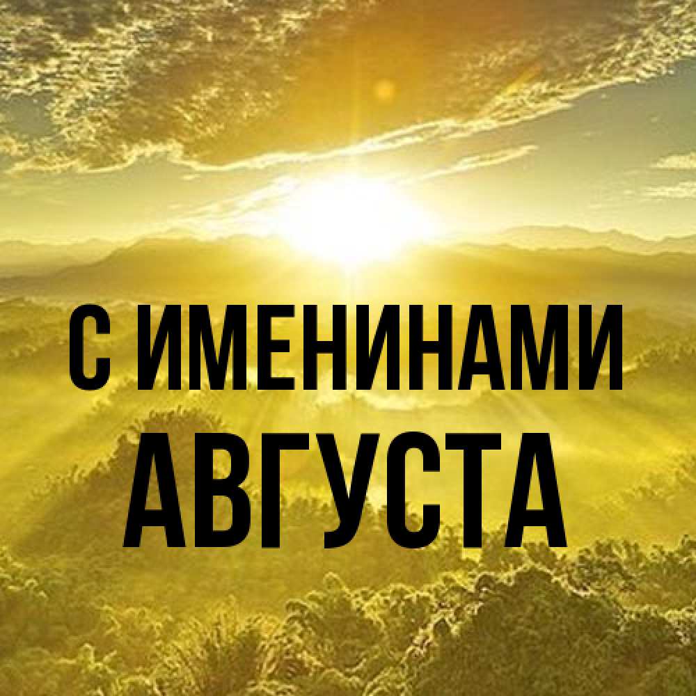 Открытка  с именем. Августа, С именинами  