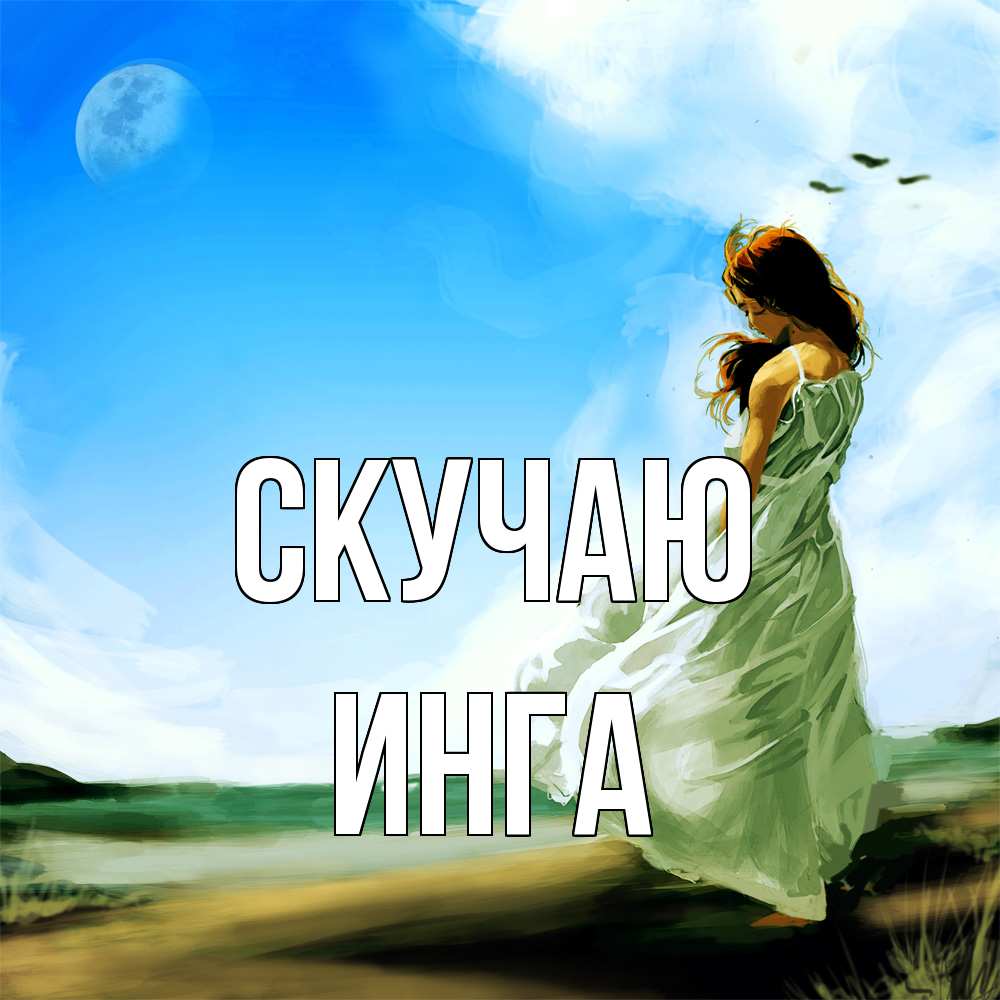 Открытка  с именем. Инга, Скучаю  