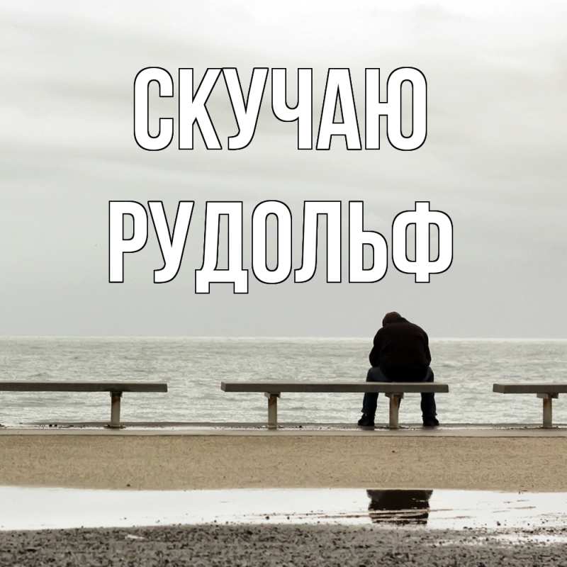 Открытка с именем, Рудольф, Скучаю