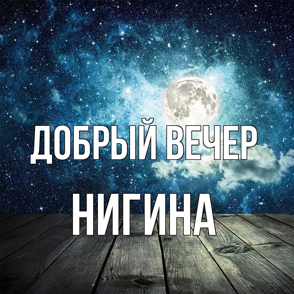 Открытка  с именем. Нигина, Добрый вечер  