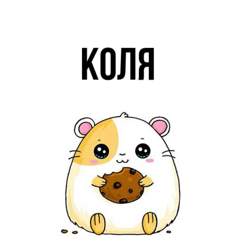 Картинка  с именем , коля