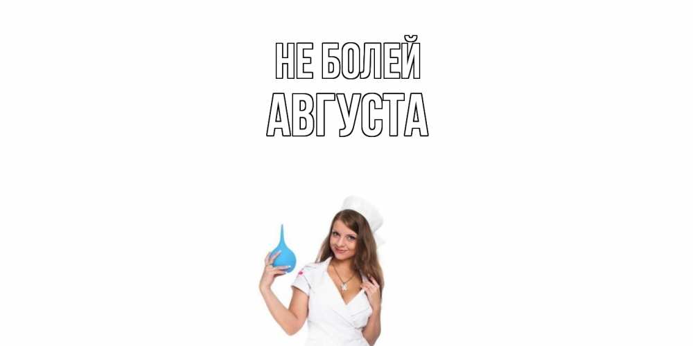 Открытка  с именем. Августа, Не болей  