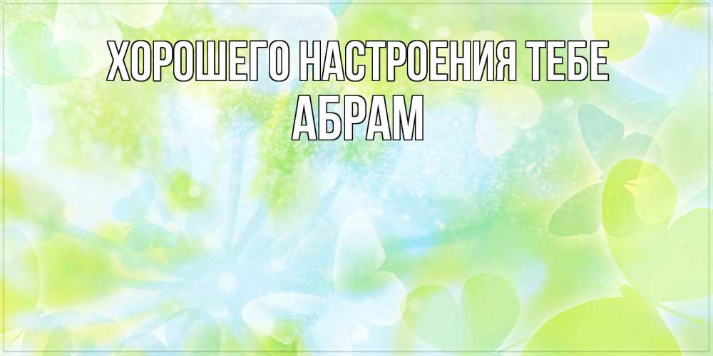 Открытка  с именем. Абрам, Хорошего настроения тебе  