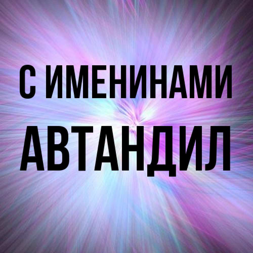 Открытка  с именем. Автандил, С именинами  