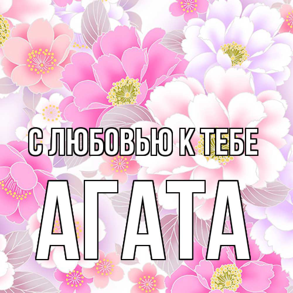 Открытка  с именем. Агата, С любовью к тебе  