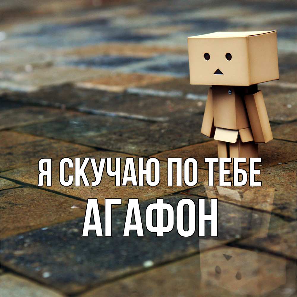 Открытка  с именем. Агафон, Я скучаю по тебе  
