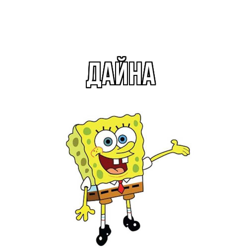 Открытка  с именем. Дайна, Главная  