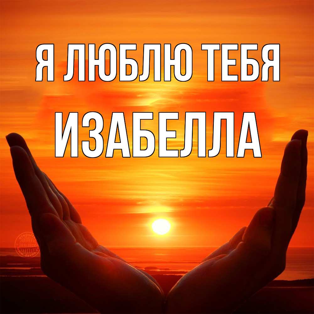 Открытка  с именем. Изабелла, Я люблю тебя  