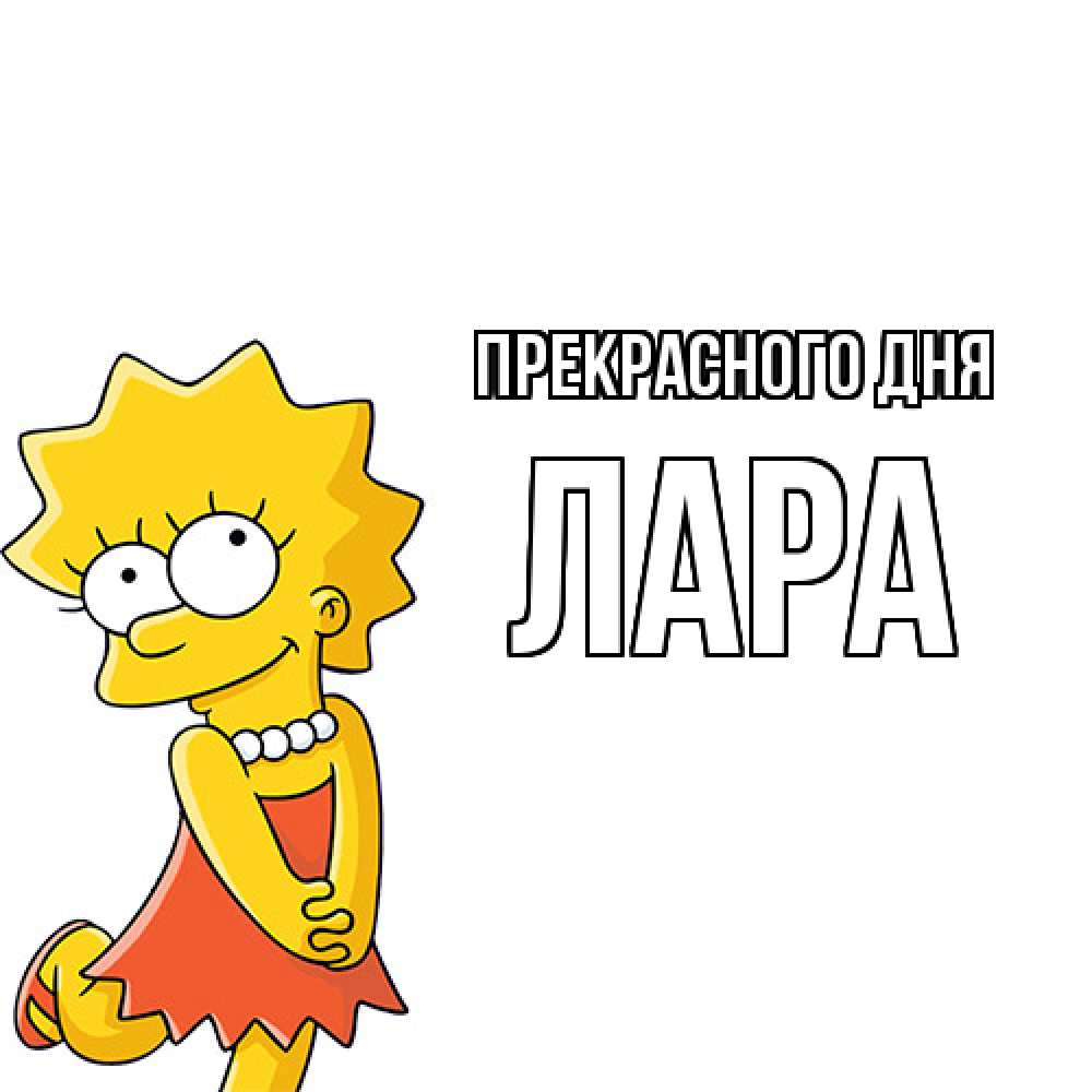 Открытка  с именем. Лара, Прекрасного дня  