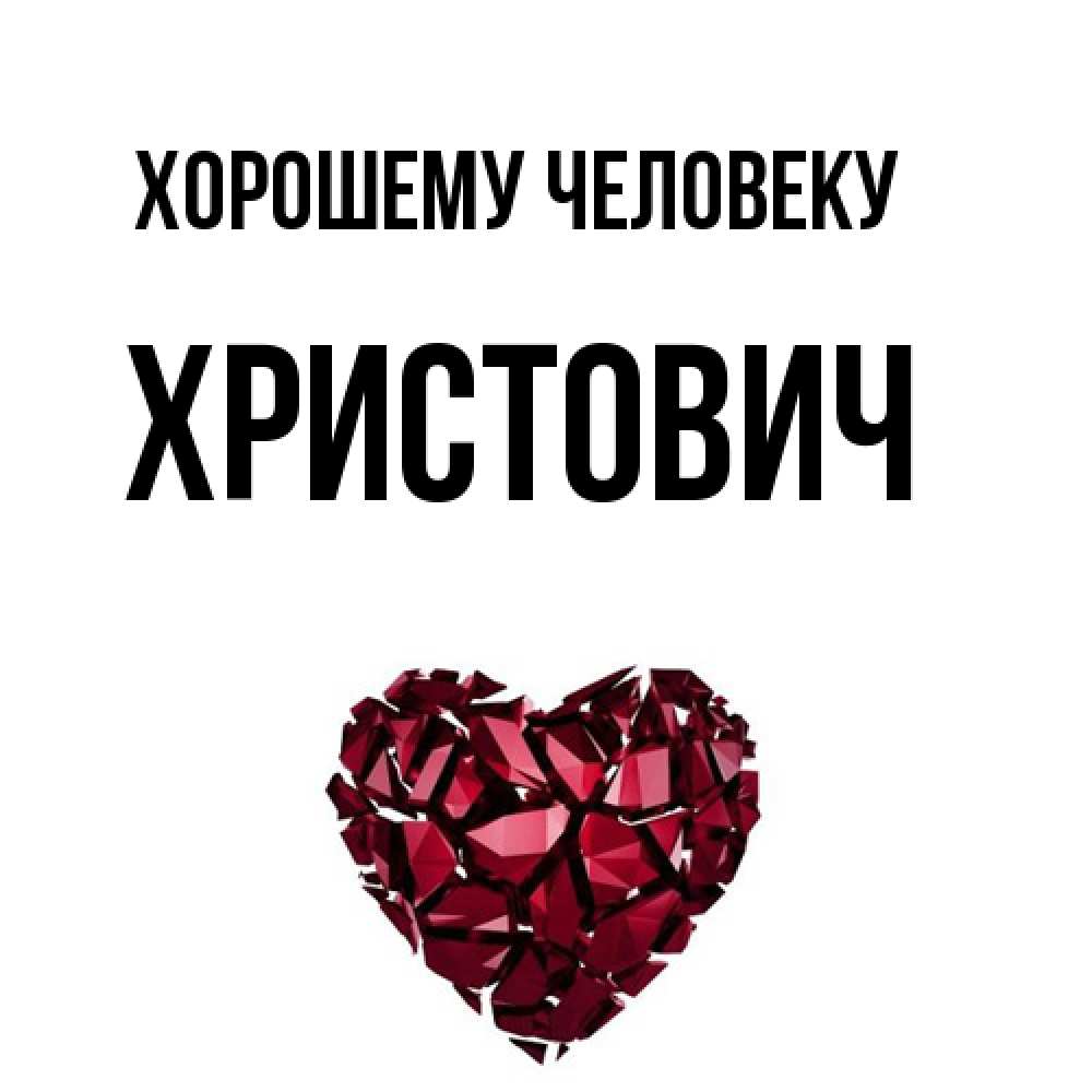 Открытка  с именем. Христович, Хорошему человеку  