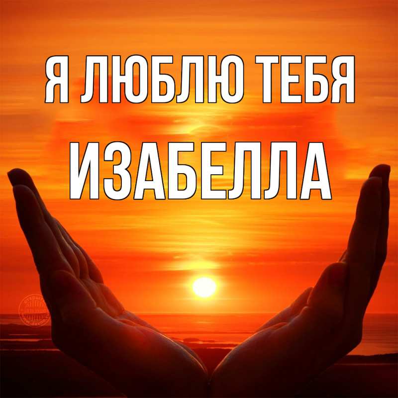 Картинка Я люблю тебя, Изабелла