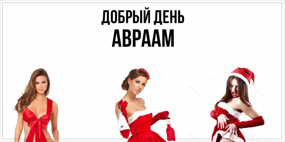 Открытка  с именем. Авраам, Добрый день  