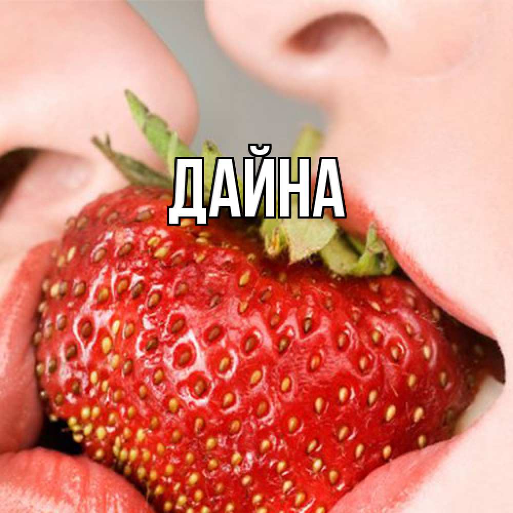 Открытка  с именем. Дайна, Главная  