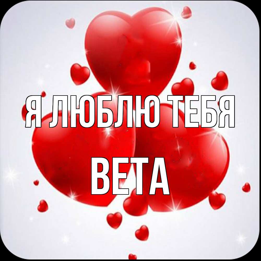 Открытка  с именем. вета, Я люблю тебя  