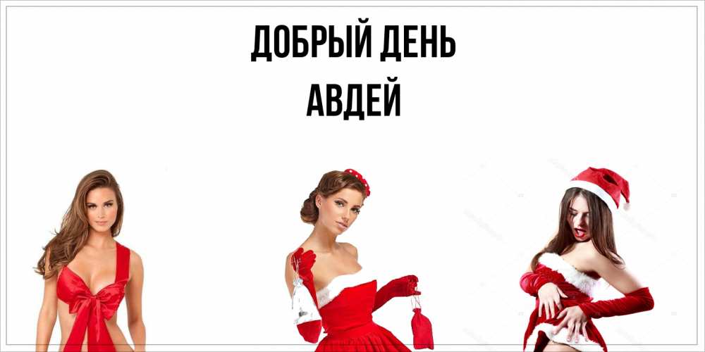 Открытка  с именем. Авдей, Добрый день  
