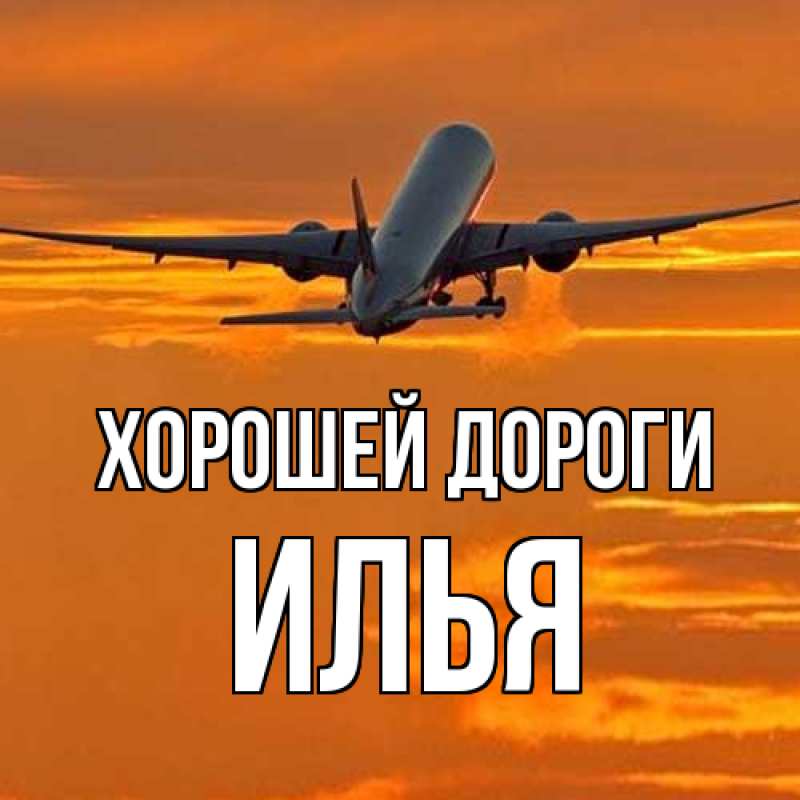 Картинка Хорошей дороги, Илья