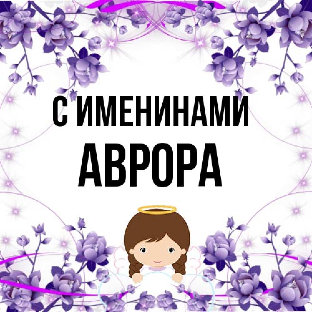 Открытка  с именем. Аврора, С именинами  