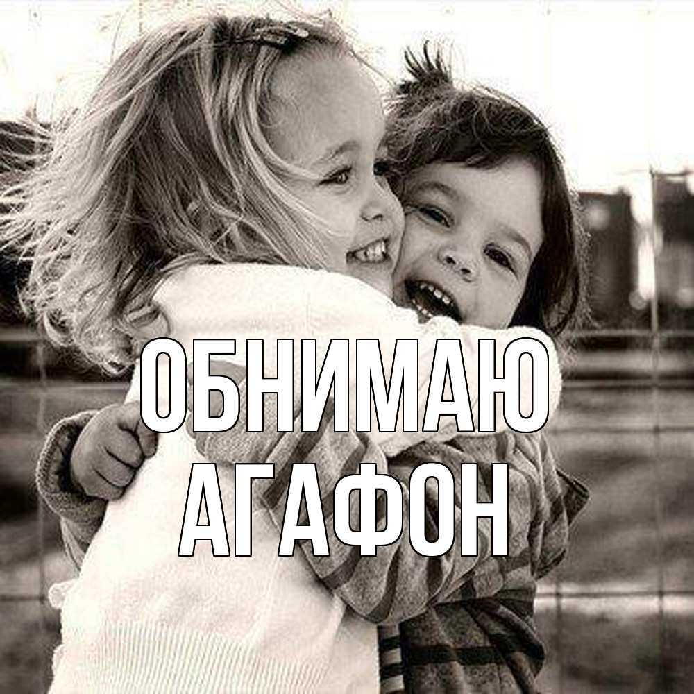 Открытка  с именем. Агафон, Обнимаю  