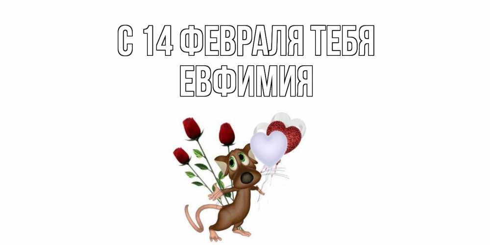 Открытка  с именем. Евфимия, С 14 февраля тебя  