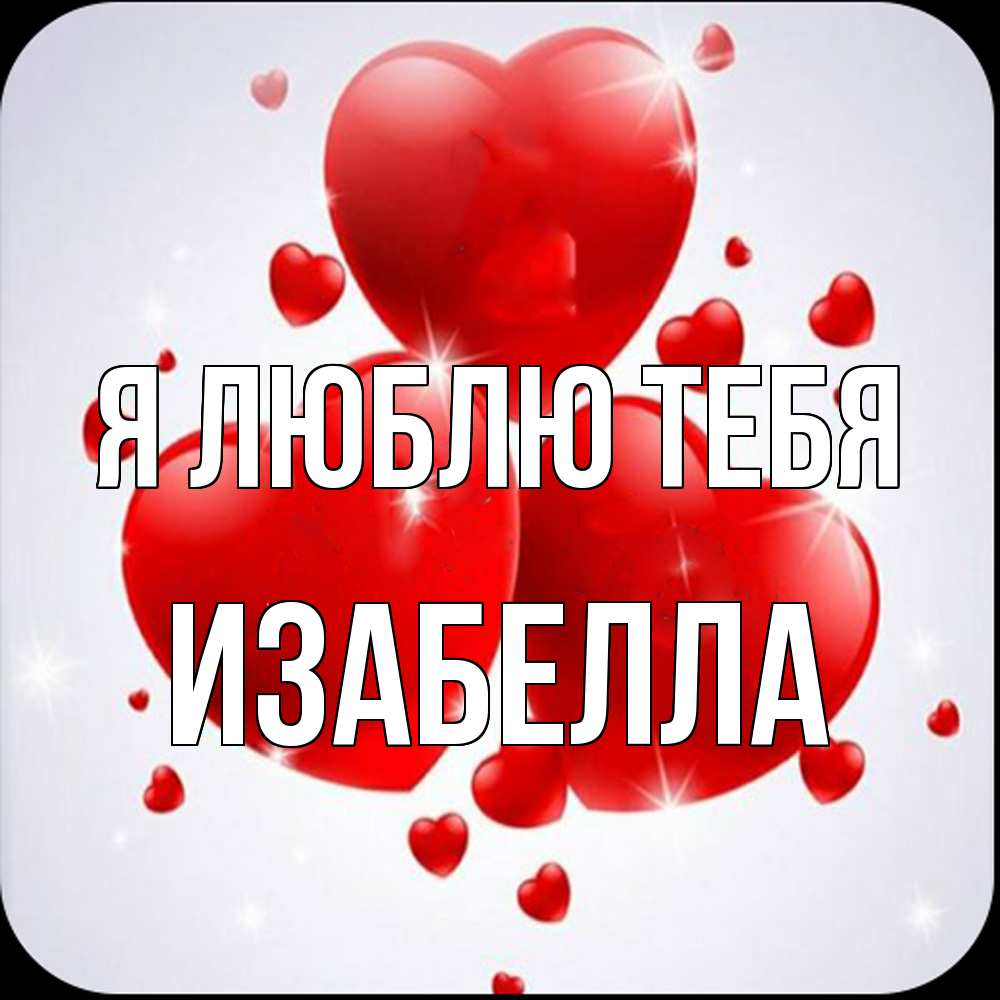 Открытка  с именем. Изабелла, Я люблю тебя  