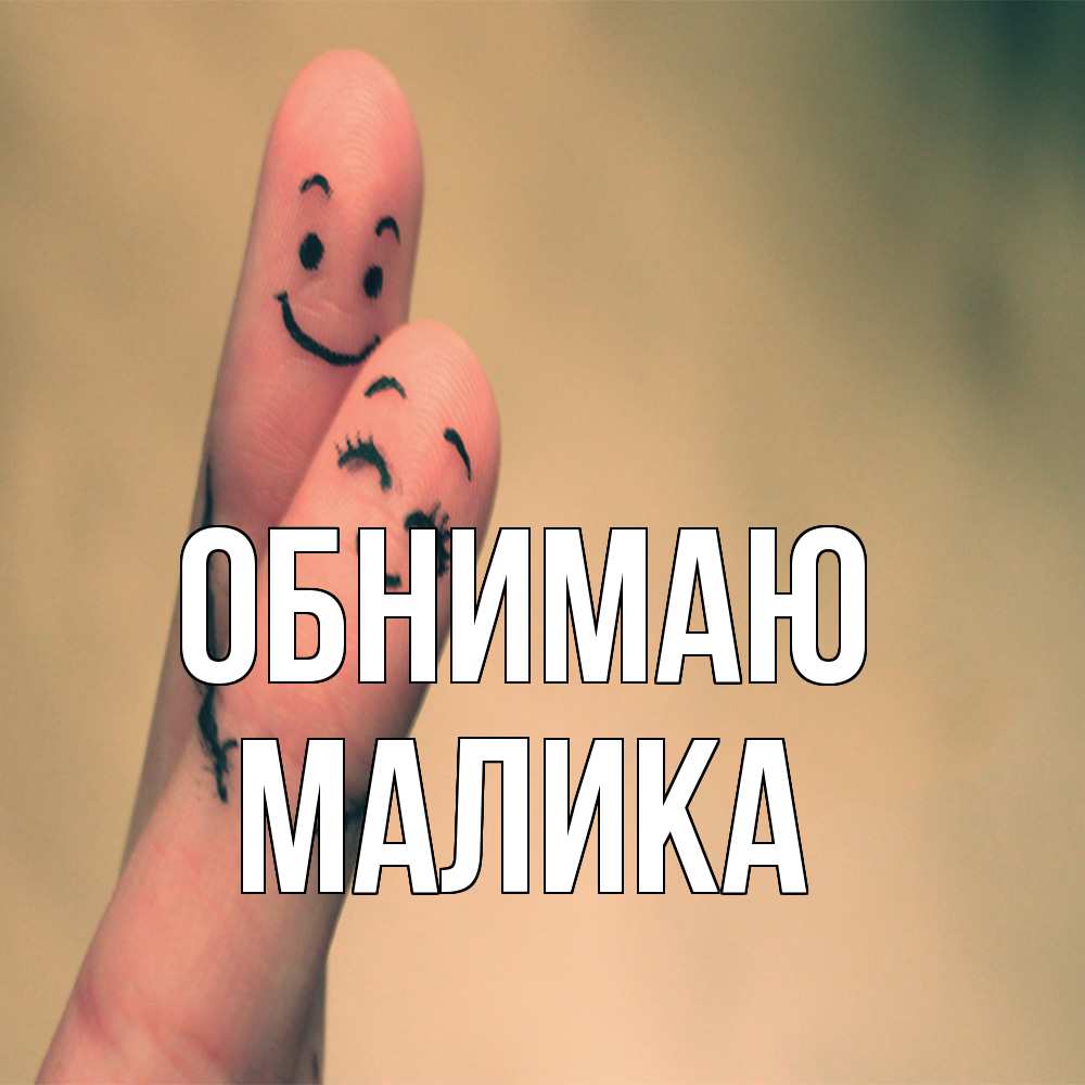 Открытка  с именем. Малика, Обнимаю  