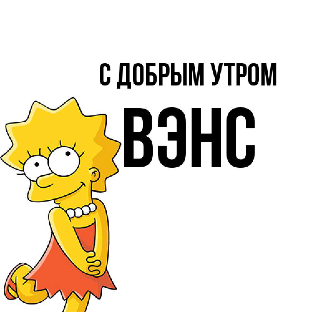 Открытка  с именем. вэнс, С добрым утром  