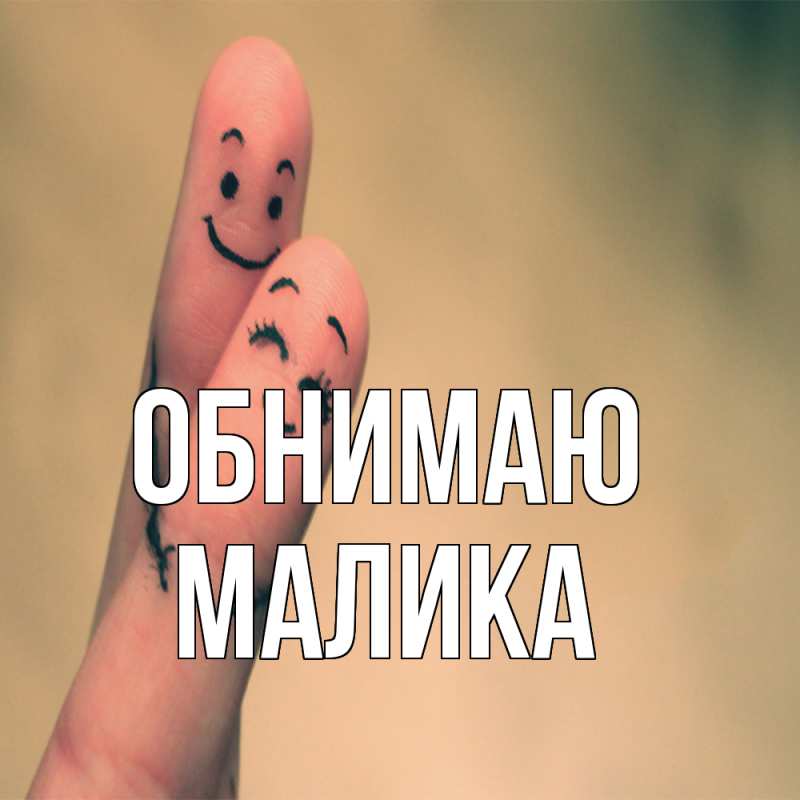 Картинка Обнимаю, Малика