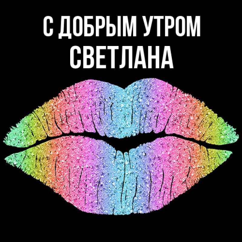 Картинка С добрым утром, Светлана