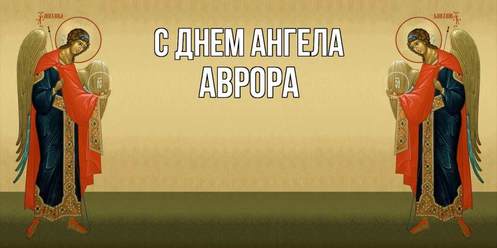 Открытка  с именем. Аврора, С днем ангела  