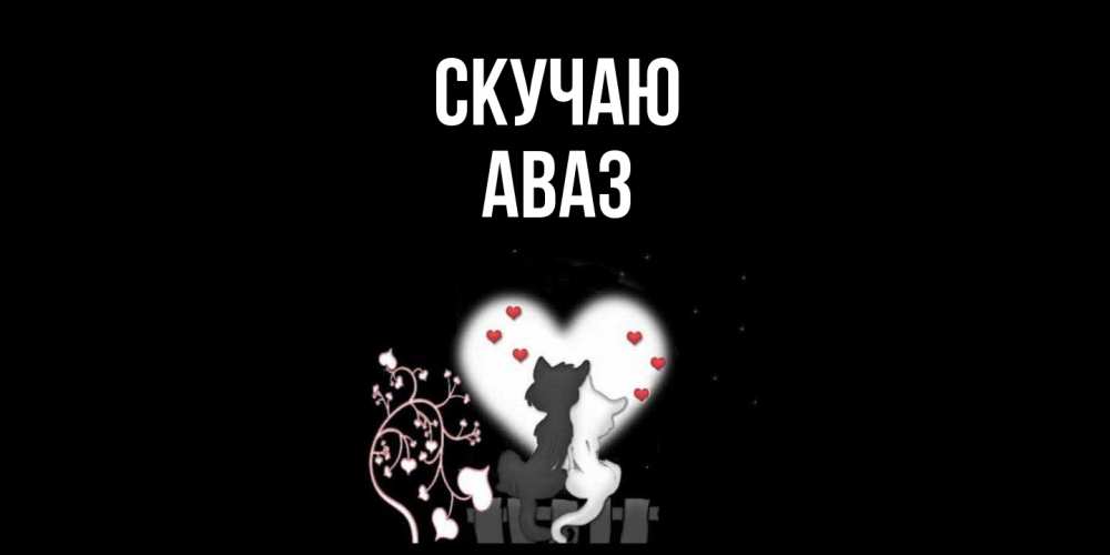 Открытка  с именем. Аваз, Скучаю  