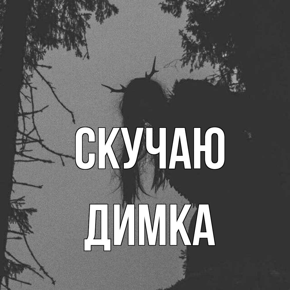 Открытка  с именем. ДИМКА, Скучаю  