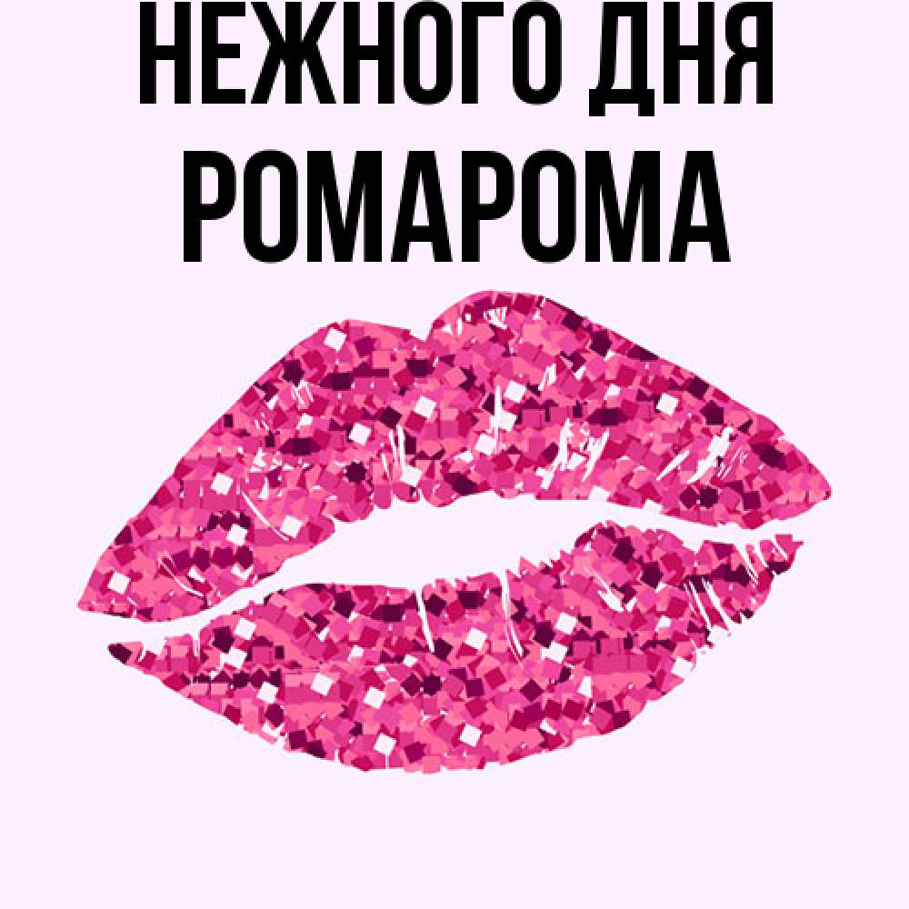 Открытка  с именем. РомаРома, Нежного дня  