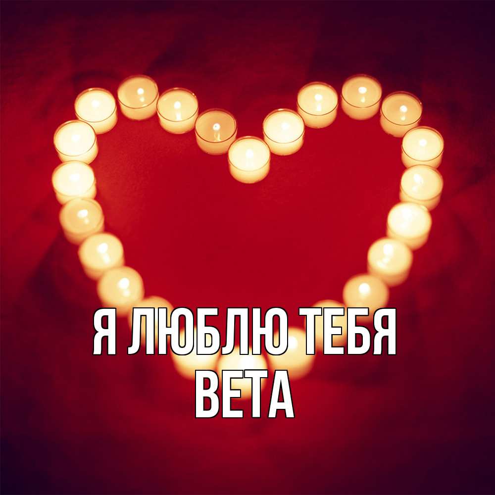 Открытка  с именем. вета, Я люблю тебя  