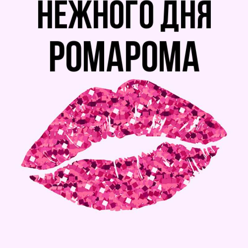 Картинка Нежного дня, РомаРома