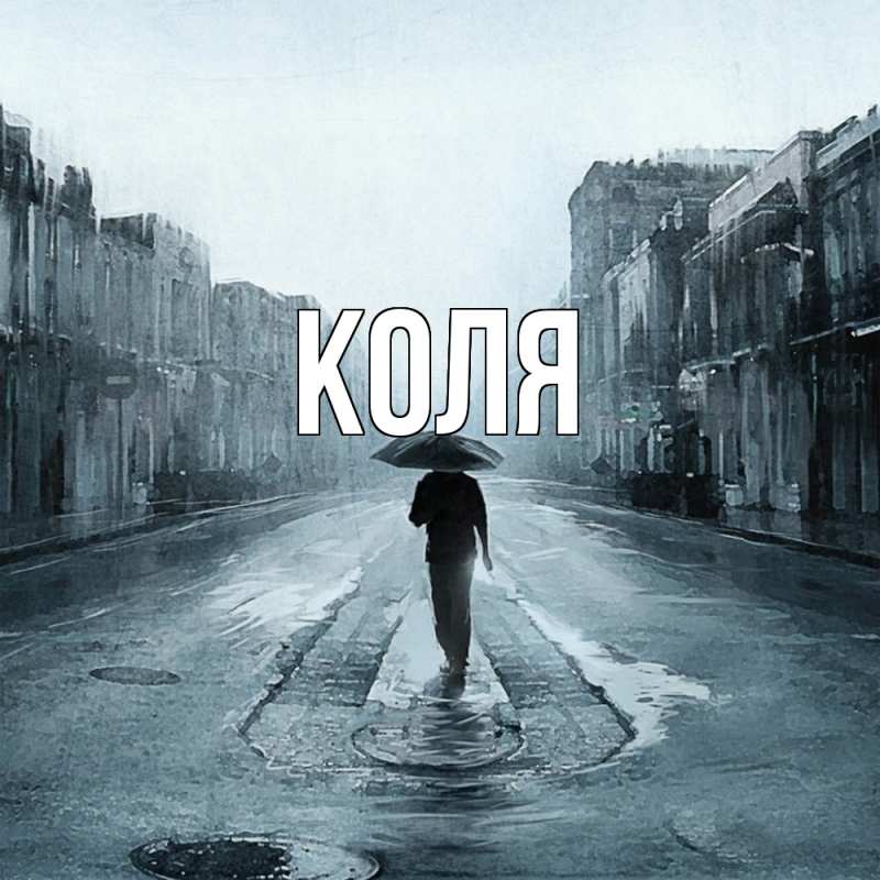 Картинка  с именем , коля