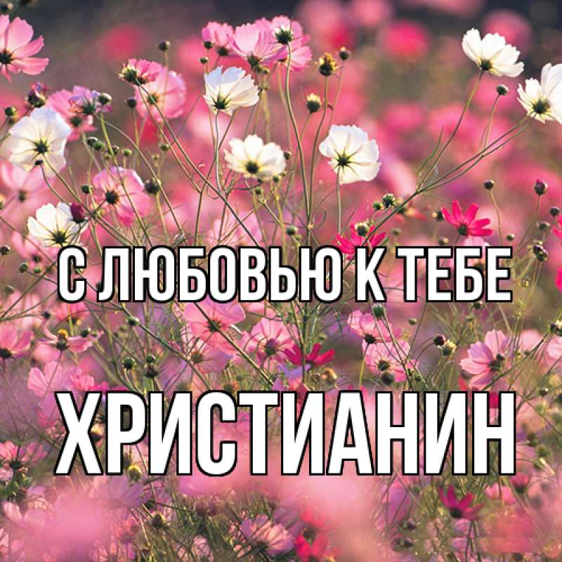 Картинка С любовью к тебе, Христианин