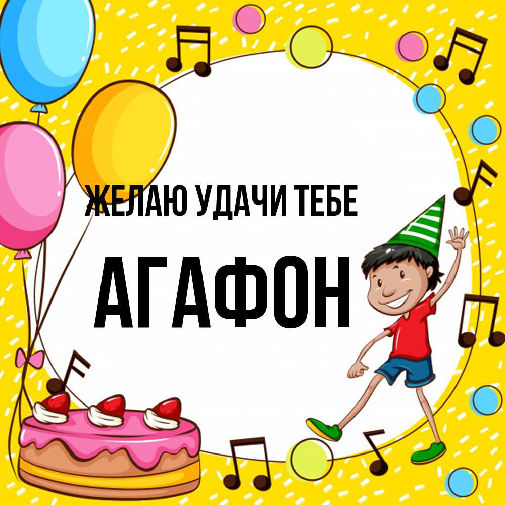 Открытка  с именем. Агафон, Желаю удачи тебе  