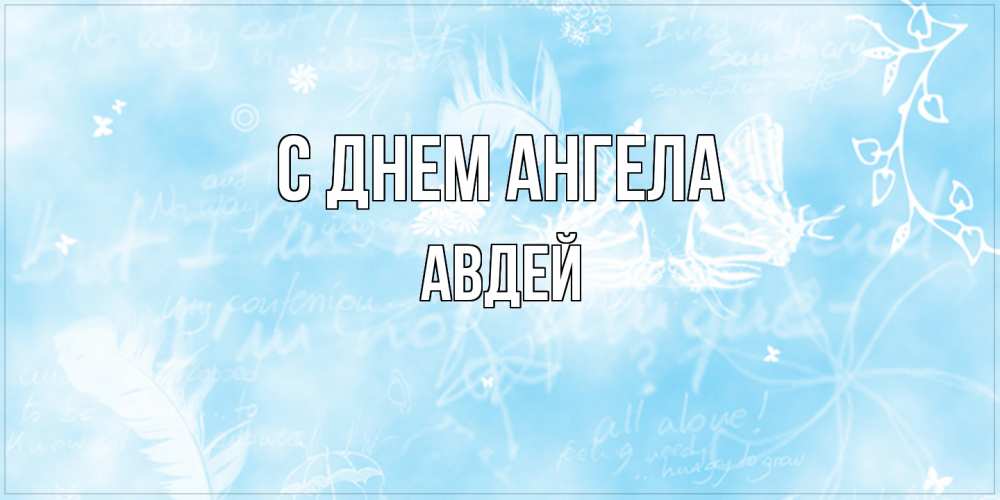 Открытка  с именем. Авдей, С днем ангела  