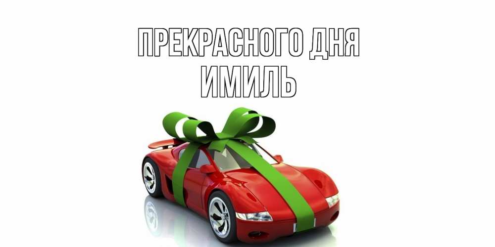 Открытка  с именем. Имиль, Прекрасного дня  