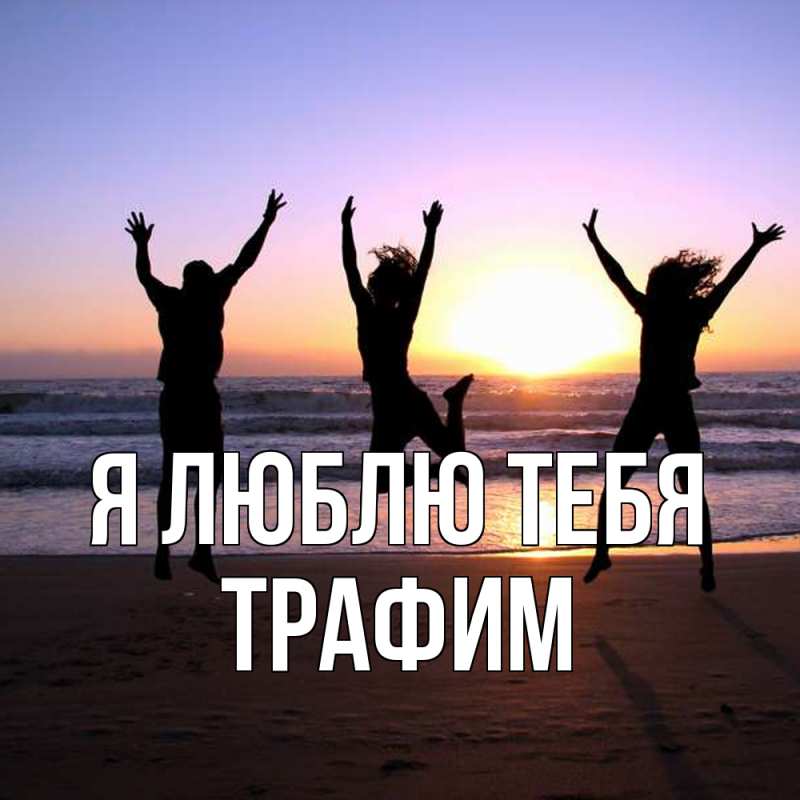 Картинка Я люблю тебя, трафим