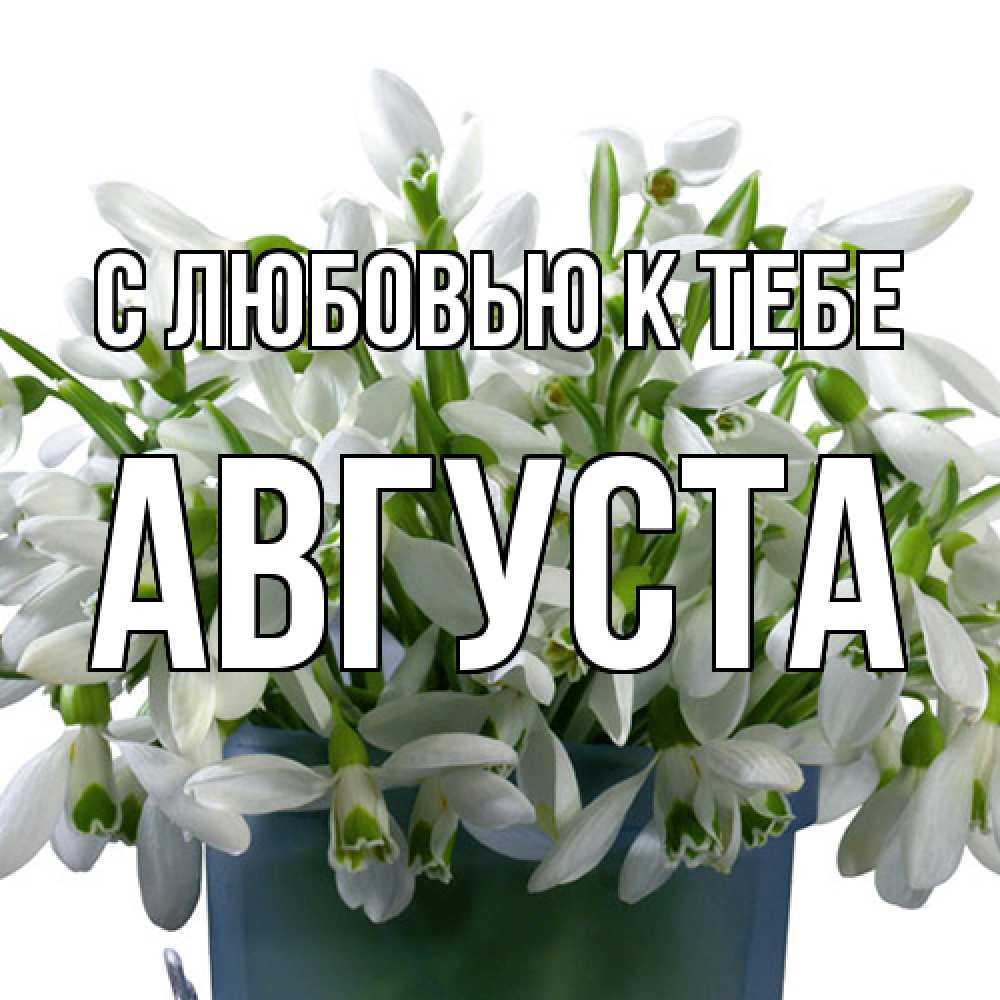 Открытка  с именем. Августа, С любовью к тебе  
