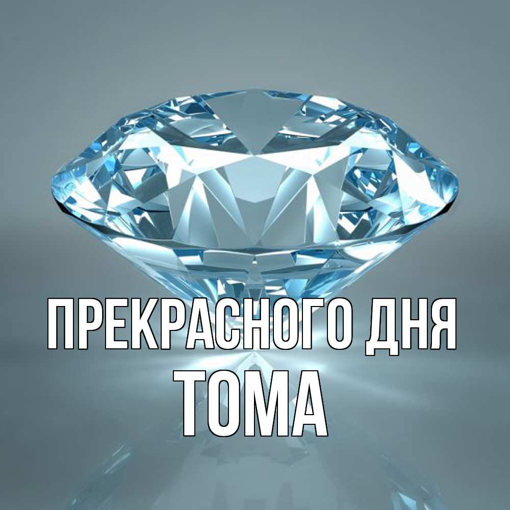Открытка  с именем. Тома, Прекрасного дня  