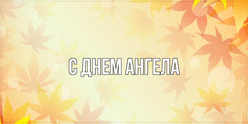 Открытка  с именем. выберите-имя, С днем ангела  