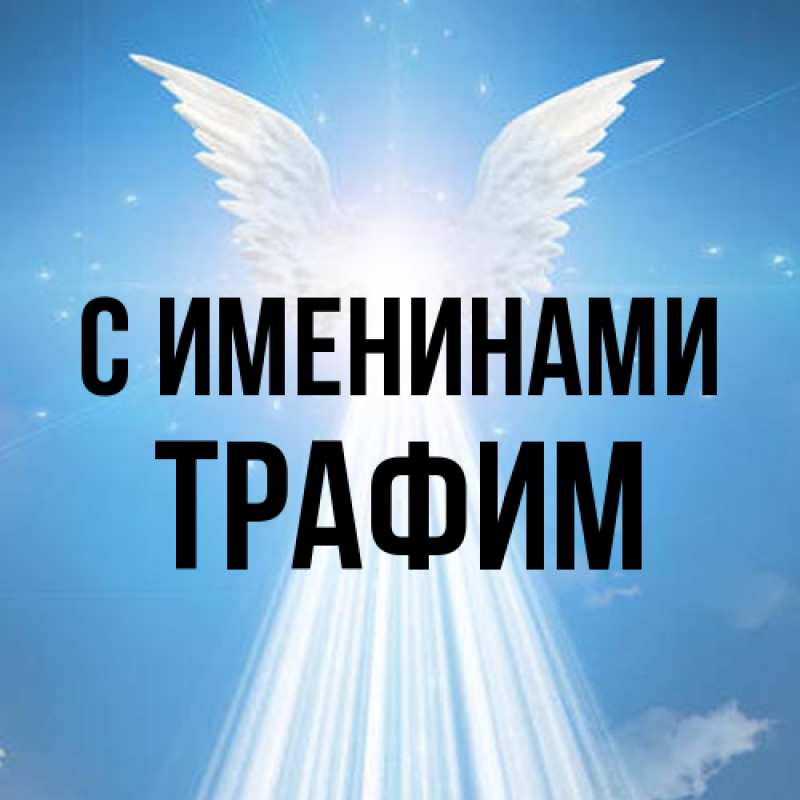 Картинка С именинами, трафим